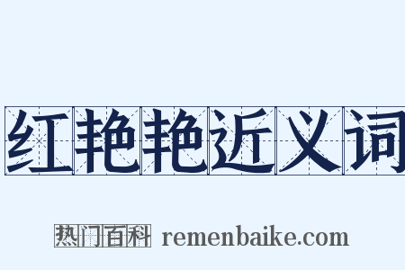红艳艳近义词是什么意思的图片